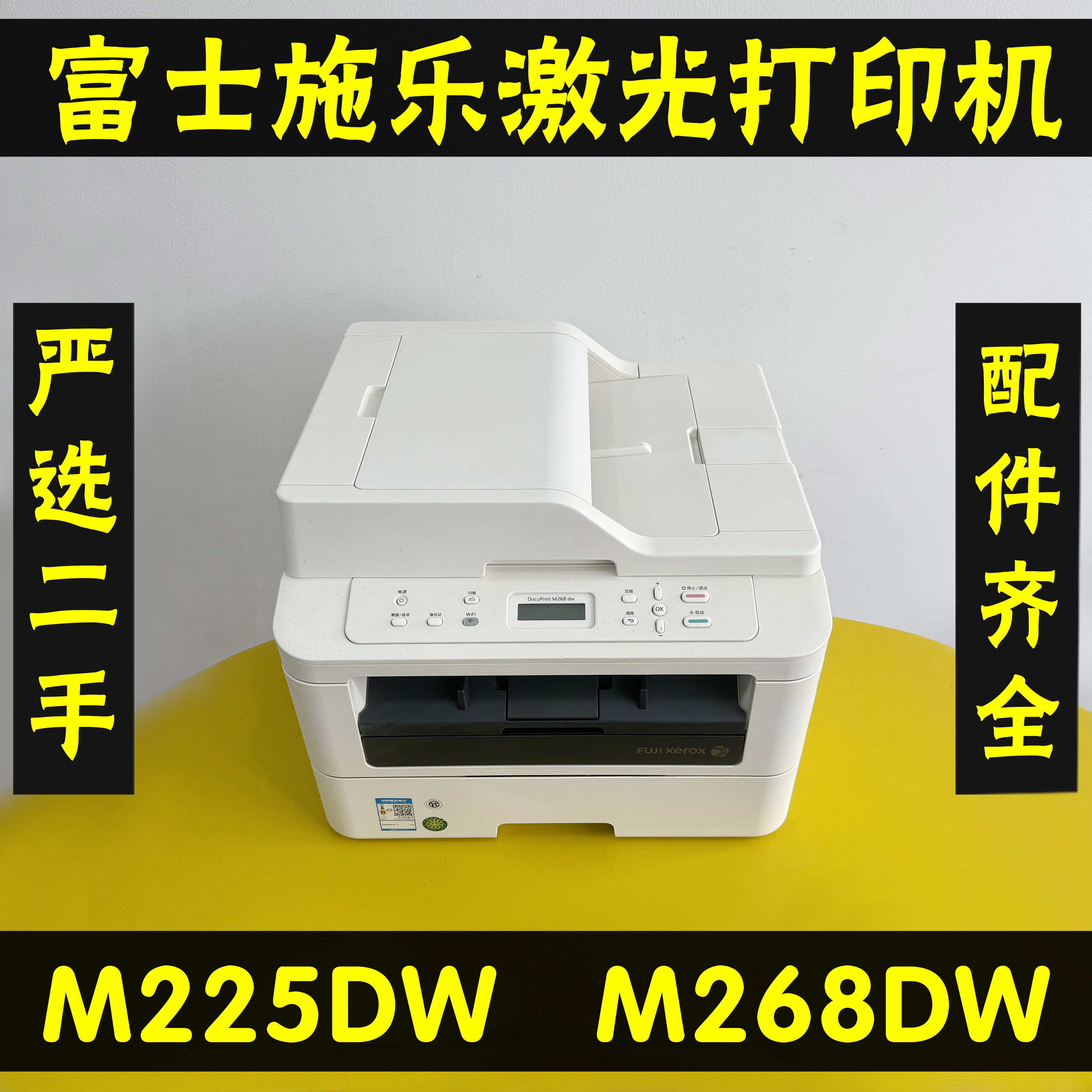 富士施乐M268DWM225DW无线自动双面黑白激光打印复印扫描一体机