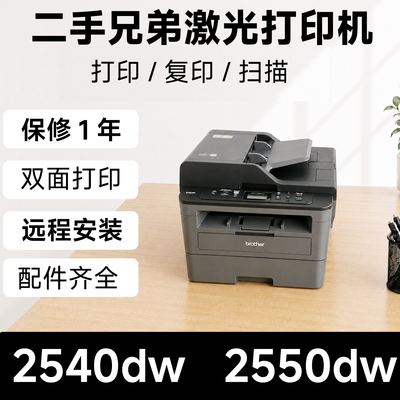 兄弟L2540DW2550DW激光打印机