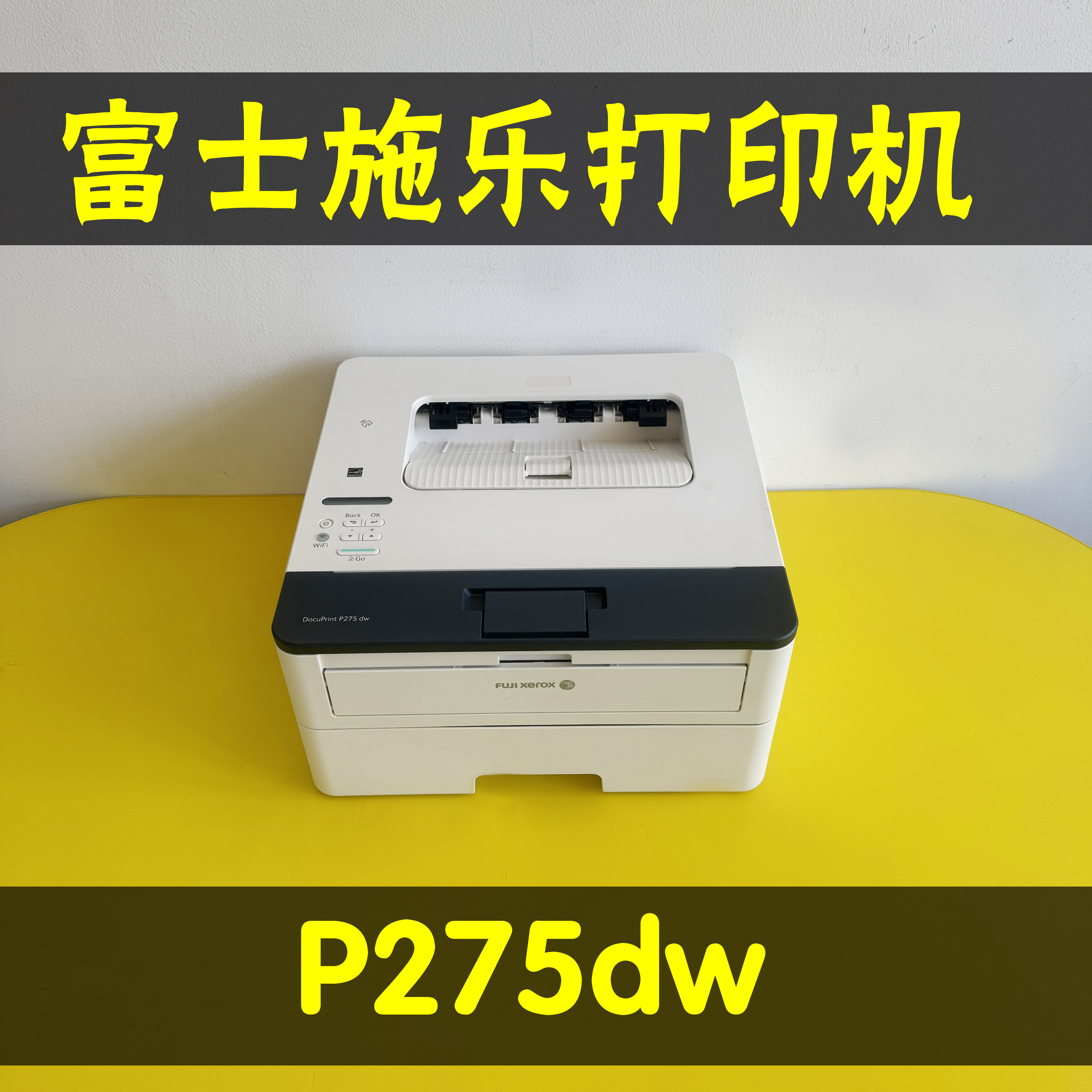 富士施乐P275DW无线双面黑白高速激光打印机办公