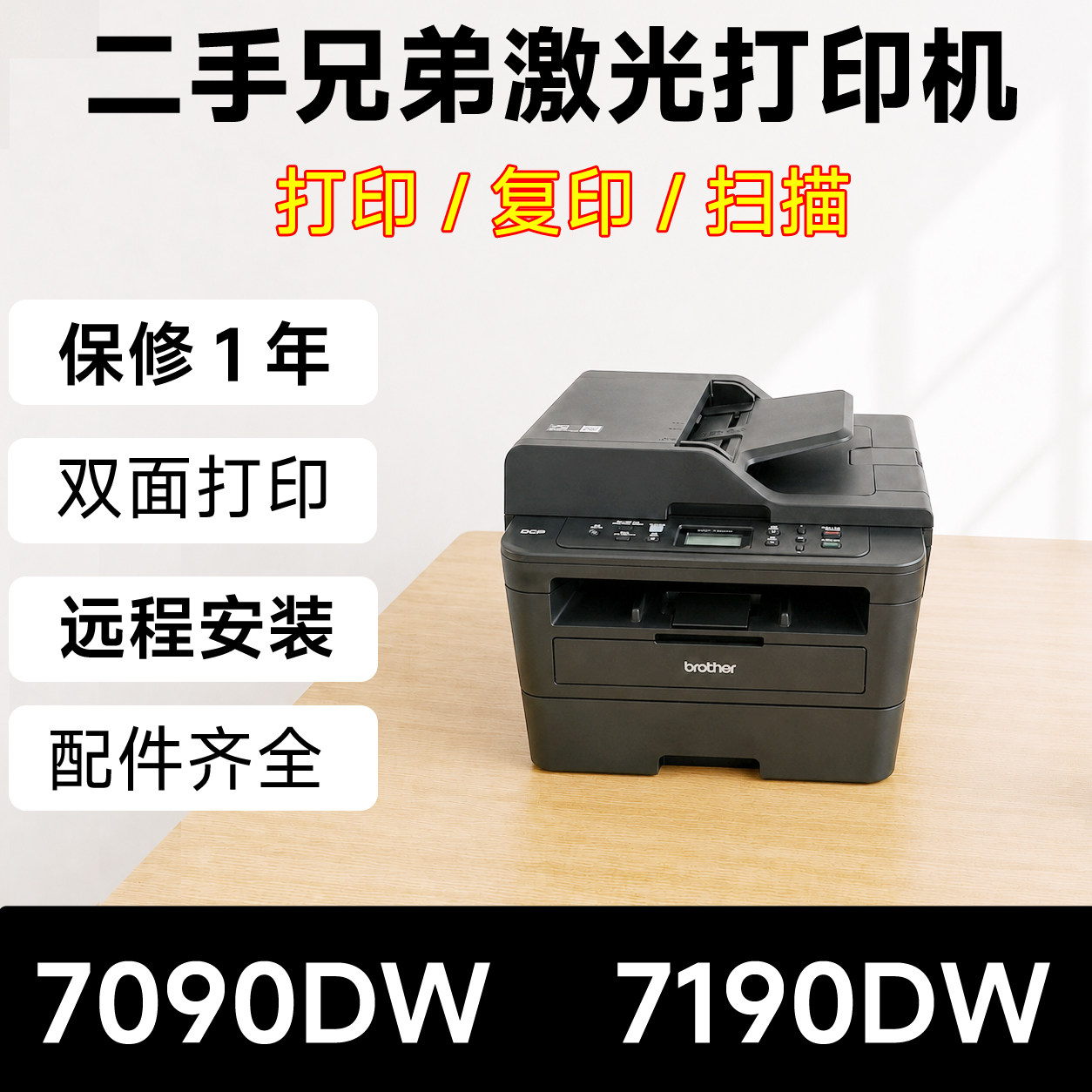 兄弟7190DW黑白无线双面一体机