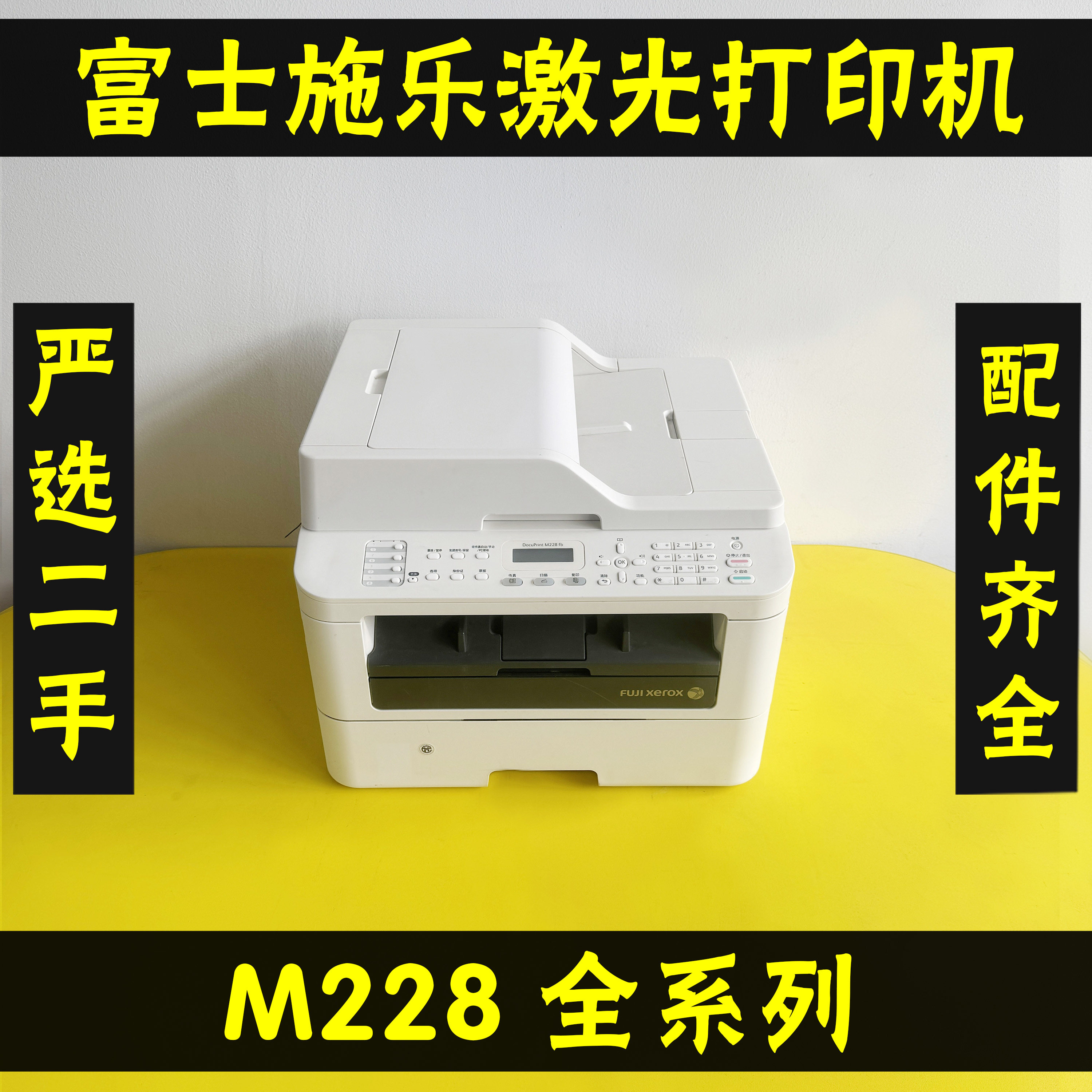 富士施乐M228db自动双面打印复印黑白激光一体机