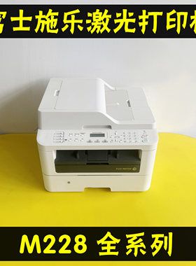 富士施乐M228bM228db激光打印机