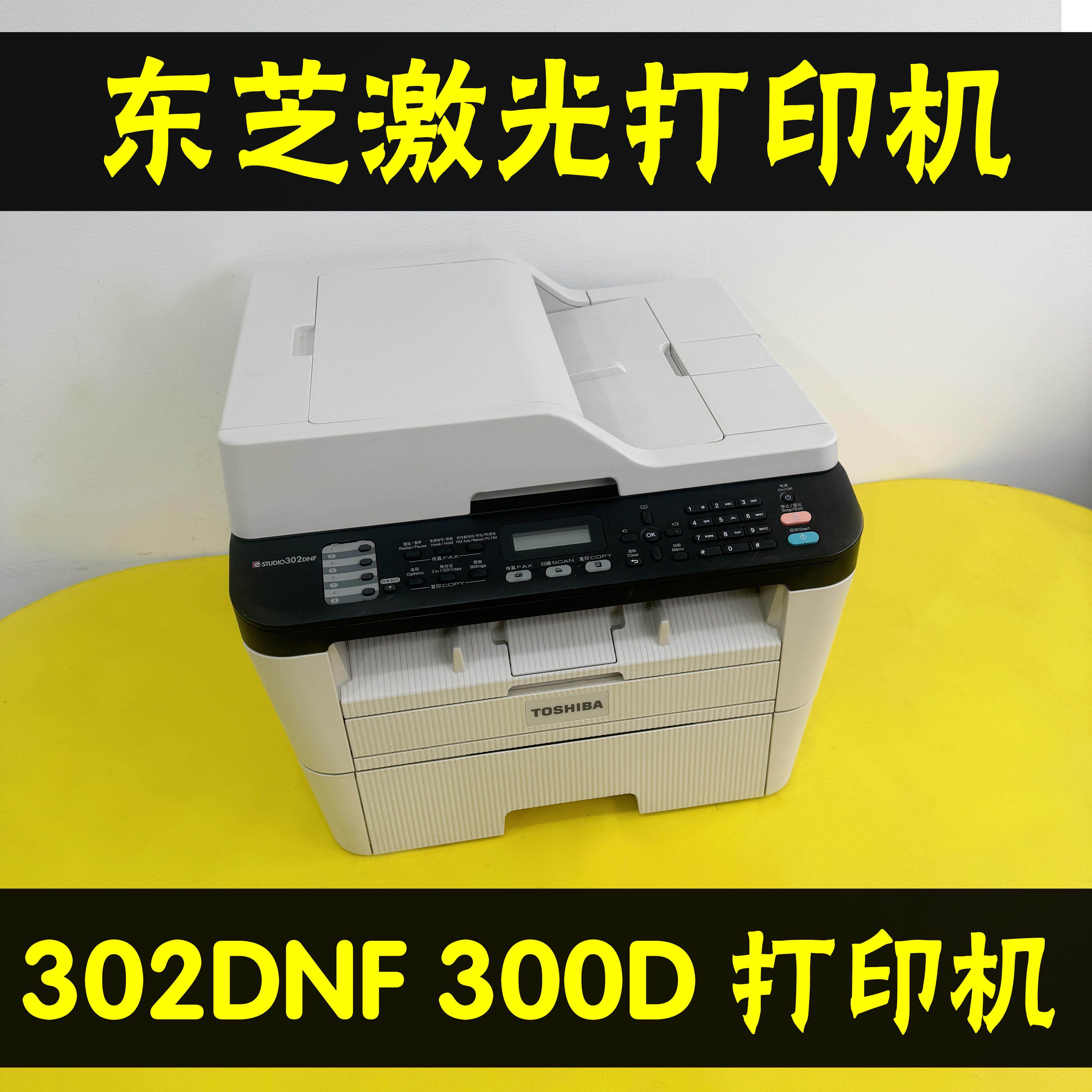 东芝激光打印机302DNF300D双面黑白打印复印扫描一体机