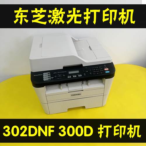 东芝302DNF300D双面激光打印机
