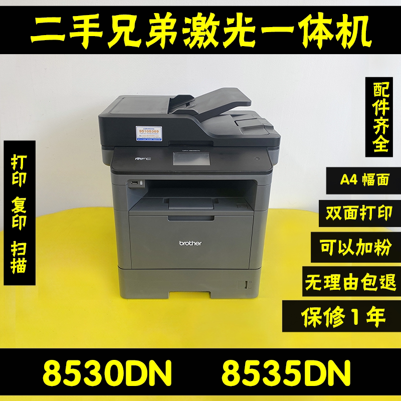 二手兄弟MFC8535DN8530DN网络黑白激光一体机复印扫描自动双面