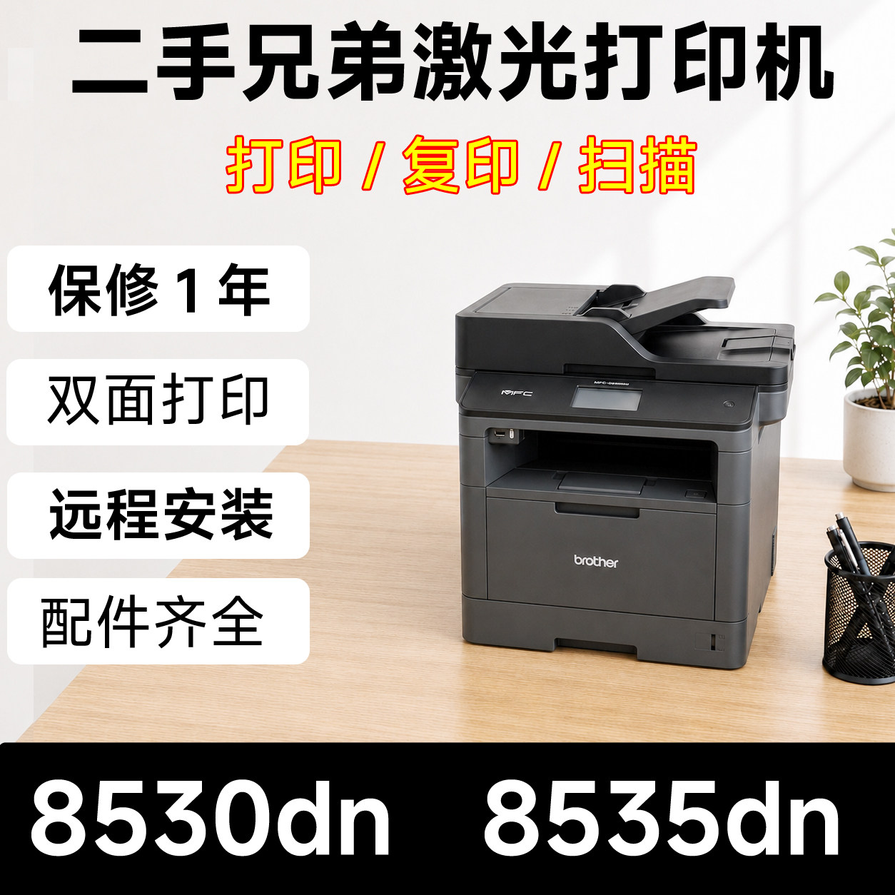 兄弟8535DN8530DN激光打印机