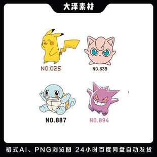 小精灵皮卡丘胖丁妙蛙种子PNG免抠图片T恤印花eps矢量素材车贴