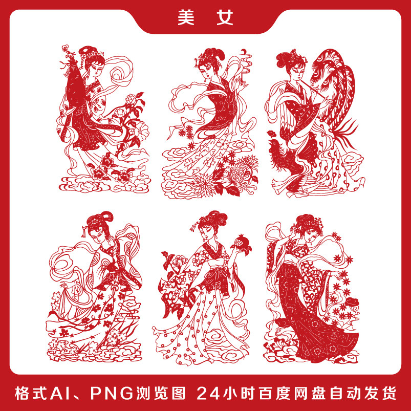 四大美女剪纸ai底稿图样手工刻纸图案中国风民间工艺品素材