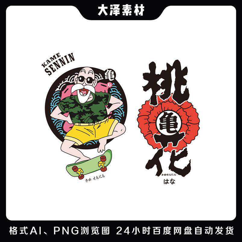 七龙珠龟仙人高清素材t恤烫画热转印贴纸png免扣eps矢量图源文件