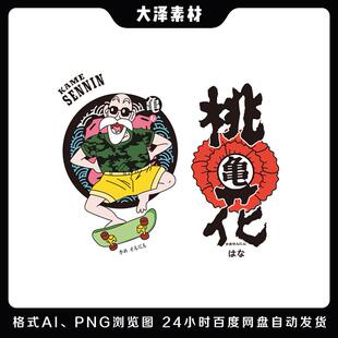 七龙珠龟仙人高清素材t恤烫画热转印贴纸png免扣eps矢量图源文件
