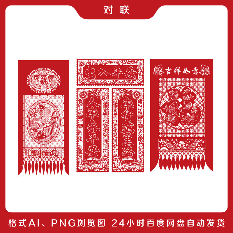 出入平安对联剪纸素材中国民间特色工艺窗花ai电子文件
