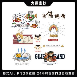 卡通兔子猫咪小熊矢量图免抠源文件ai图案素材t恤卫衣印花烫画贴