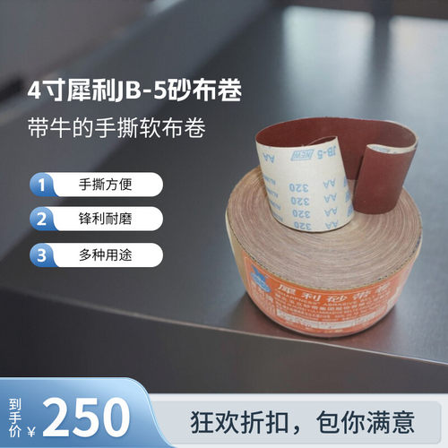 犀利手撕砂布卷4寸木工打磨抛光