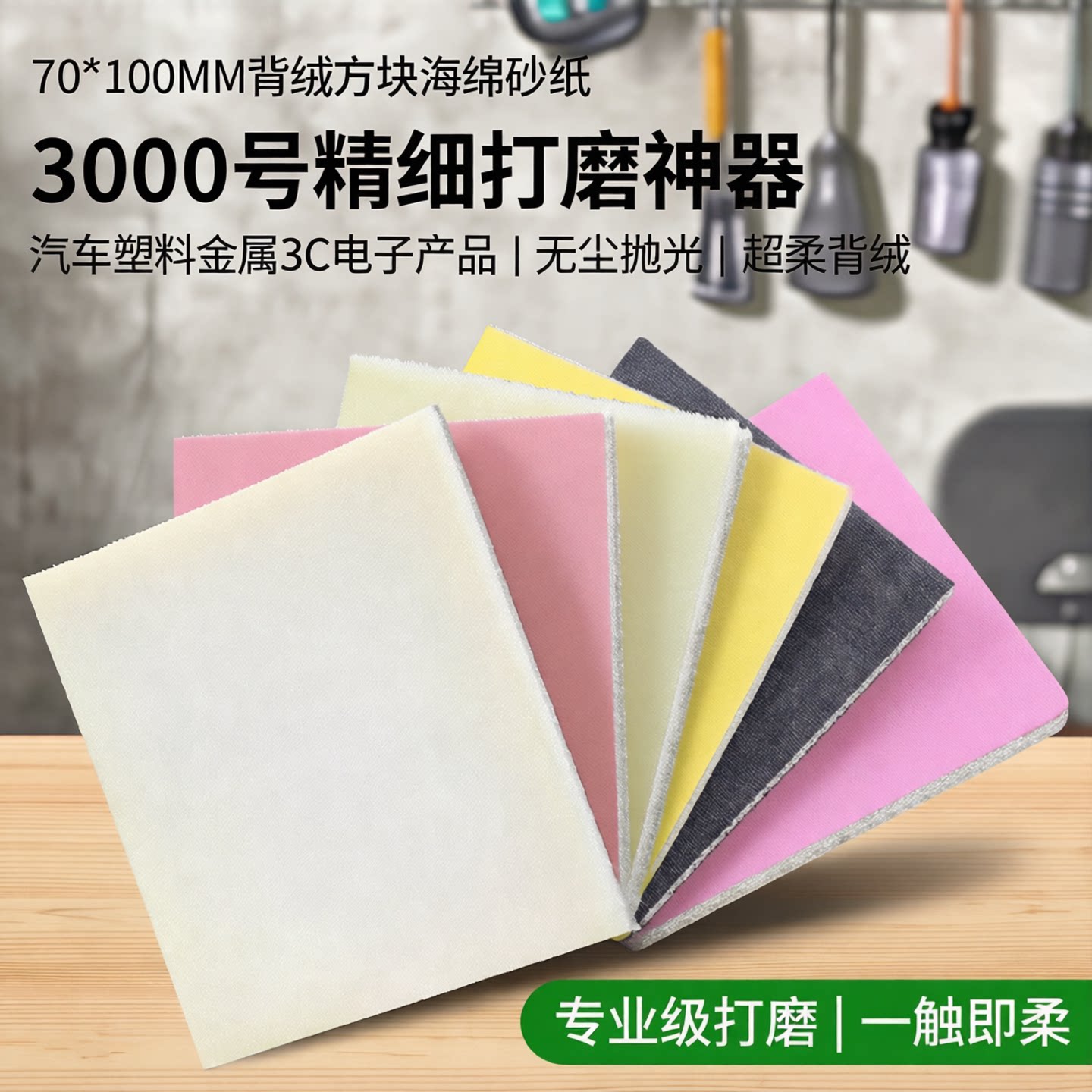 70*100MM背绒方块海绵砂纸汽车塑料金属3C电子产品打磨抛光3000号