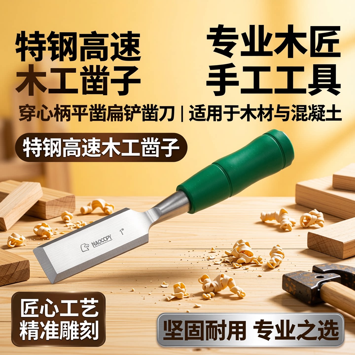 木工凿子特钢高速木匠手工工具木凿套装穿心柄平凿扁铲凿刀混凝土