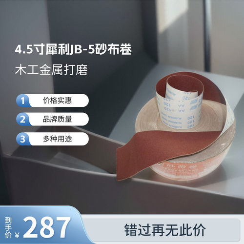 犀利砂布卷4.5寸木工金属打磨抛
