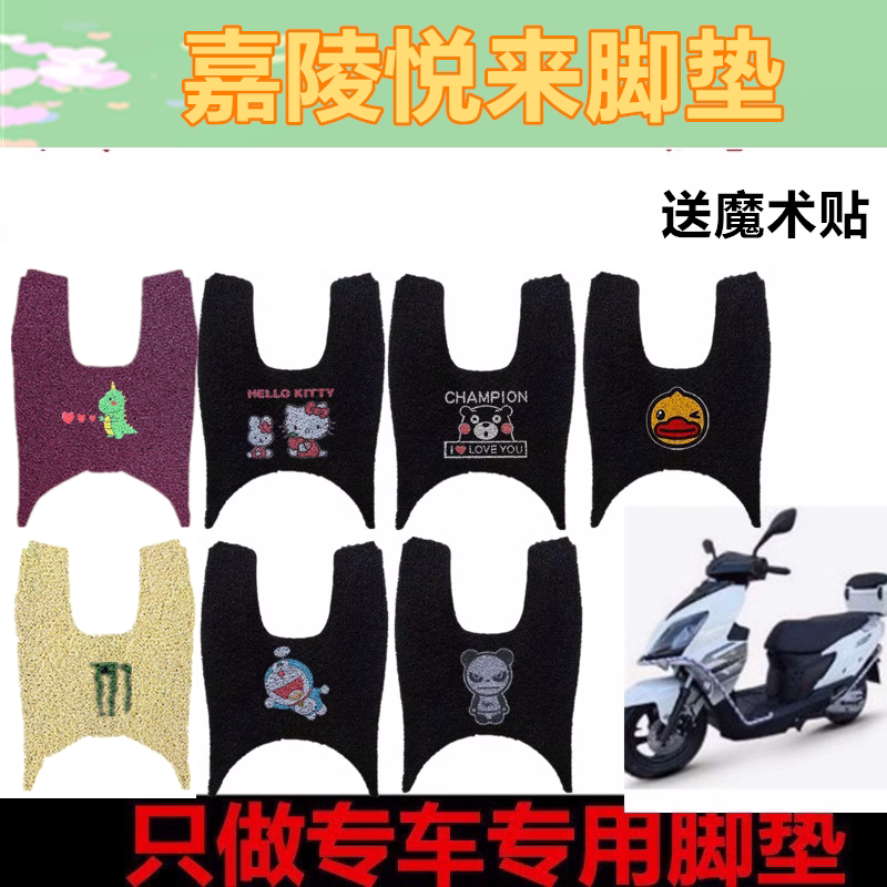 适嘉陵悦来摩托复古踏板车JL125T-23脚垫丝圈踏板防水脚踏垫座套