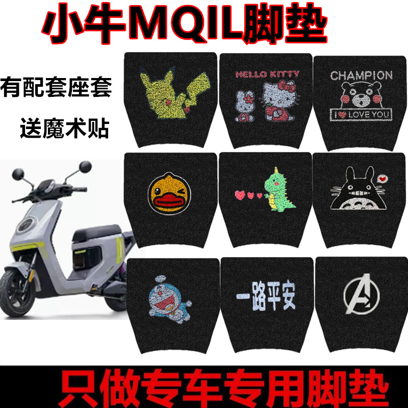 适用小牛MQiL电动车脚垫