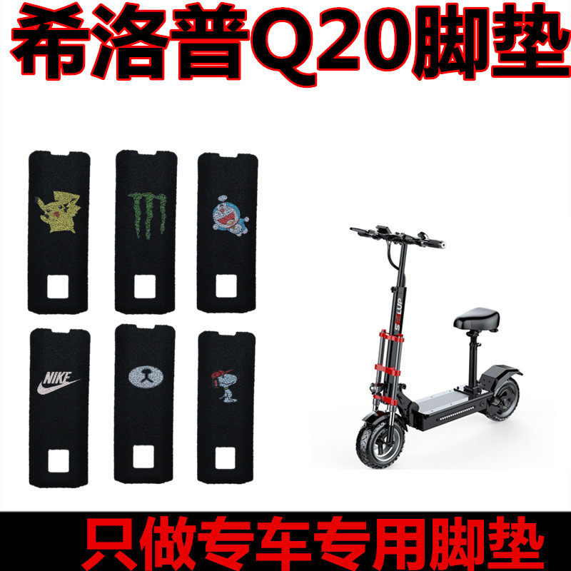 希洛普Q20/Q23电动车脚垫滑板车防水丝圈脚踩垫耐磨脚踏垫座套