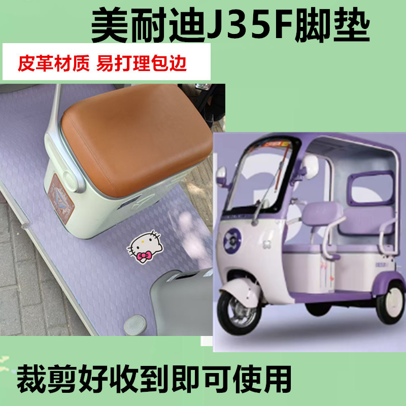 适用美耐迪J35F电动三轮车脚垫防水防滑皮革脚踏板脚踩垫免裁剪