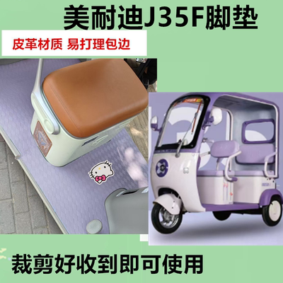 适用美耐迪J35F电动三轮车脚垫防水防滑皮革脚踏板脚踩垫免裁剪