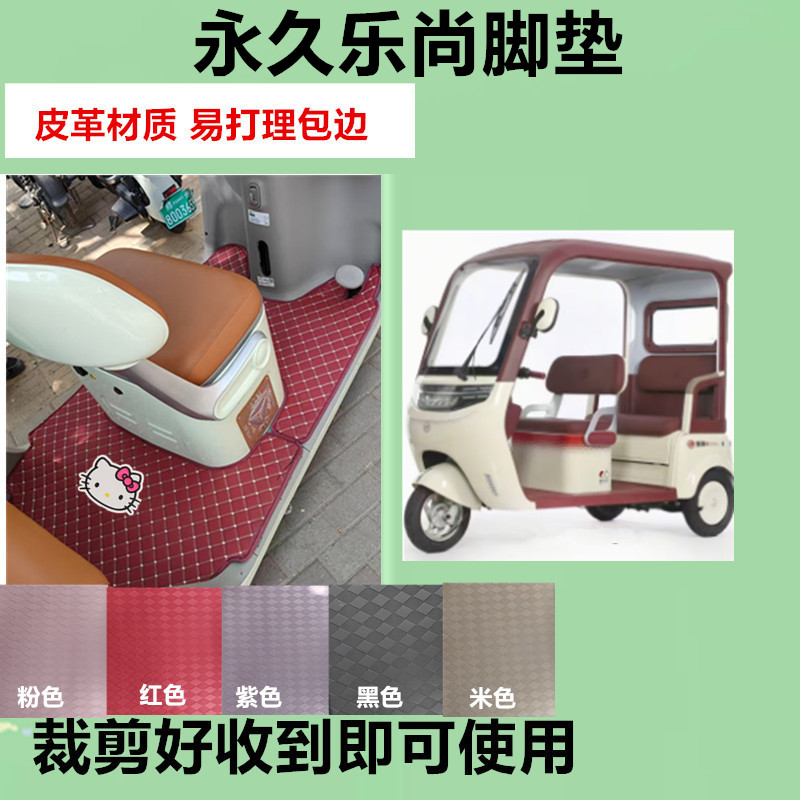适用于永久乐尚脚垫电动三轮车脚垫防水防滑皮革脚踏板脚踩垫