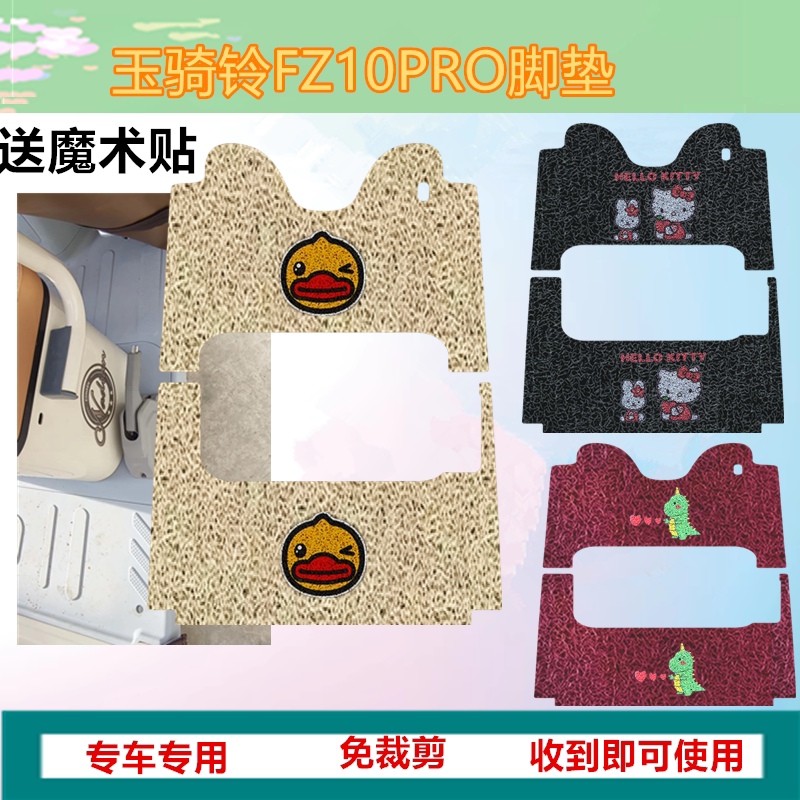 适用玉骑铃FZ10PRO电动三轮车脚垫皮革垫H18防滑防水垫脚踩踏板垫