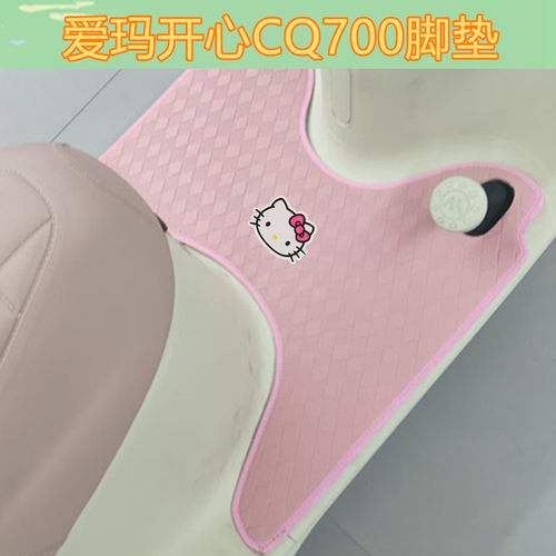 适用爱玛开心CQ700电动三轮车cq700脚垫防水防晒皮革脚踩踏板垫