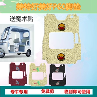 適用于美特好美好P60電動(dòng)三輪車腳墊防水防曬絲圈腳踏皮腳踩墊