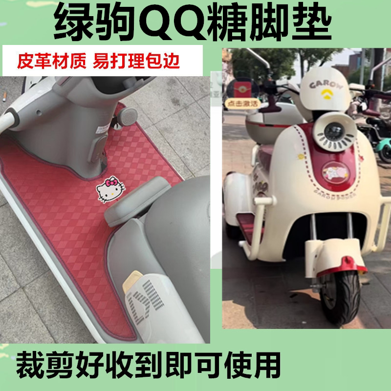 适用绿驹QQ糖电动三轮车脚垫LJ500DQZ-2防水皮革脚踩踏板垫免裁剪