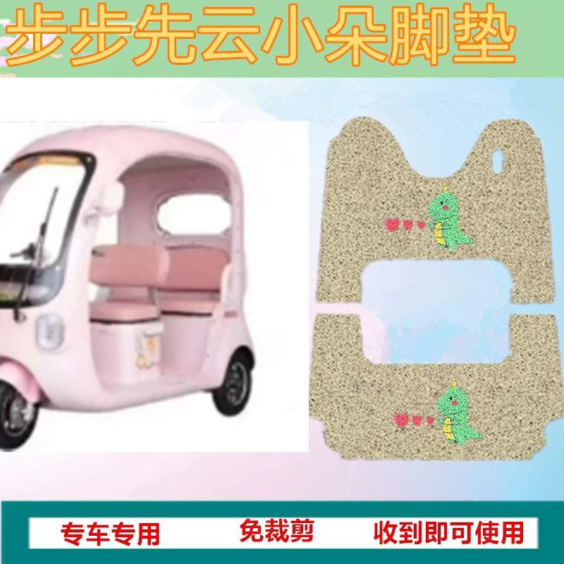 适步步先云小朵电动三轮脚垫防水丝圈脚踩踏板垫坐垫套收纳袋