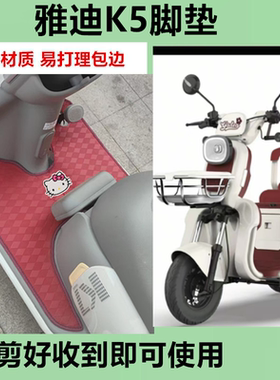 适用于雅迪冠能K5电动三轮车脚垫YD500DQZ-24C防水防晒皮革踏板垫
