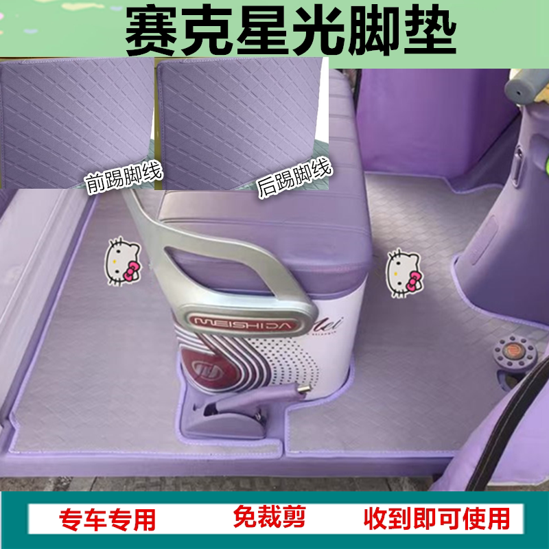 适用赛克星光电动三轮车脚垫防水皮革脚踩踏板垫坐垫套免裁