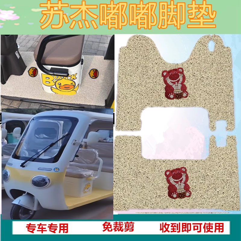适苏杰嘟嘟电动三轮车脚垫防水防晒加厚丝圈垫脚踏踩垫坐垫