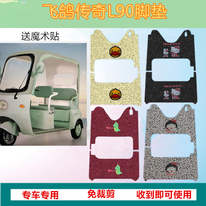 适用于飞鸽传奇L90电动三轮车脚垫防滑防水丝圈垫脚踩垫坐垫套