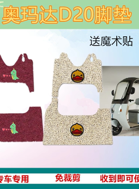 适用于奥玛达D20电动三轮车脚垫防晒D20-S丝圈垫脚踏踩坐垫套