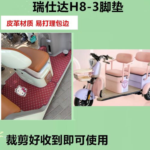 适用于瑞仕达H8-3脚垫电动三轮车脚垫防水皮革脚踏皮脚踩垫免裁剪