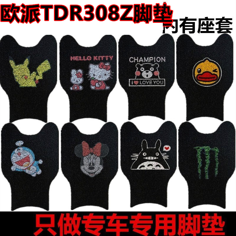 欧派TDR308Z电动车脚垫