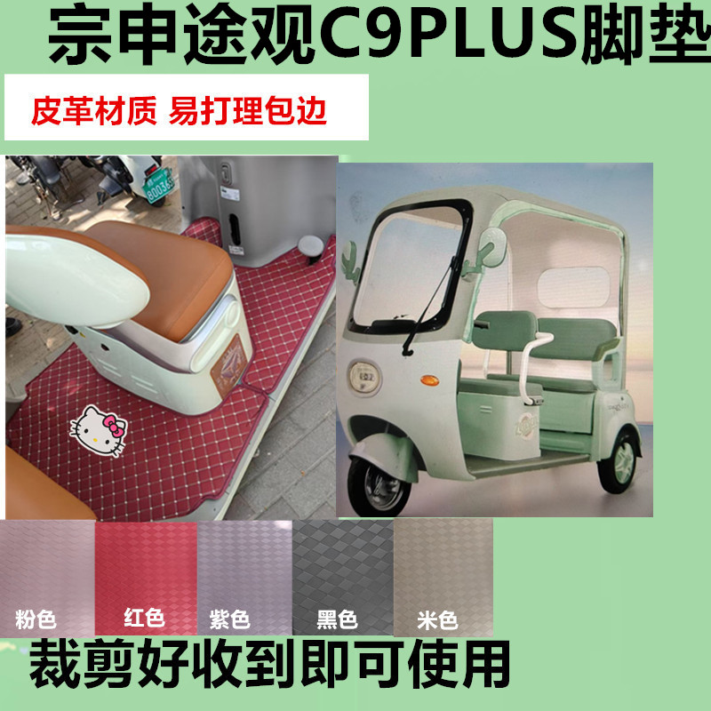 适用于宗申途观C9PLUS电动三轮车脚垫防滑防水皮革垫脚踩垫免裁剪