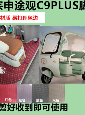 适用于宗申途观C9PLUS电动三轮车脚垫防滑防水皮革垫脚踩垫免裁剪