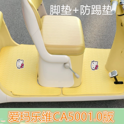 适用爱玛乐维CA5001.0版HT电动三轮车脚垫AM100DZK-40N防滑皮革垫