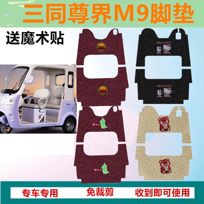 适用三同尊界M9电动三轮车脚垫阔佬头尊界M9防水丝圈脚踏垫坐垫套