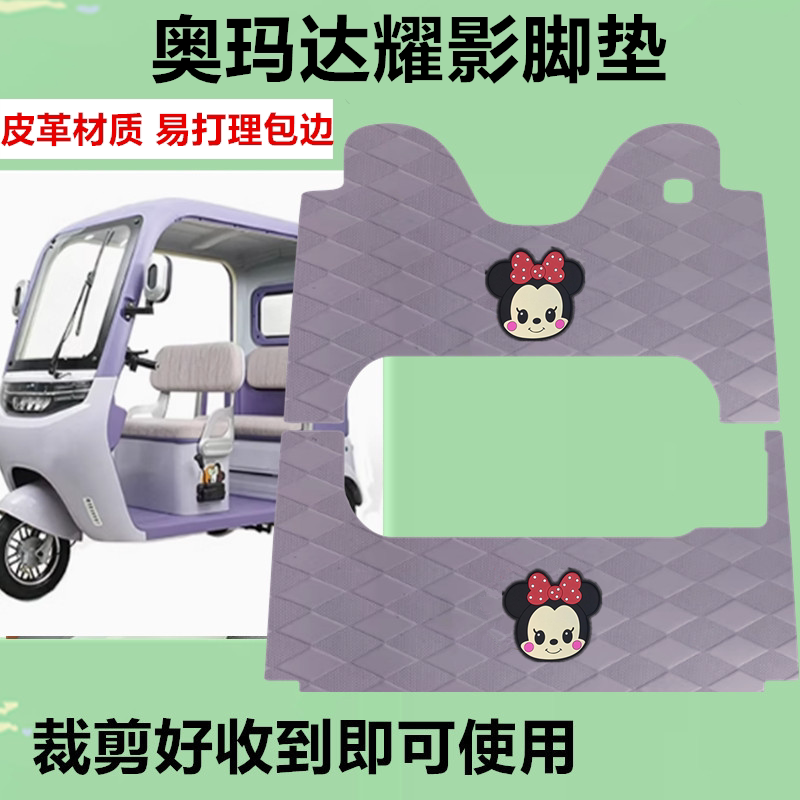 适用于奥玛达耀影电动三轮车脚垫防水防滑皮革脚踏板脚踩垫坐垫套