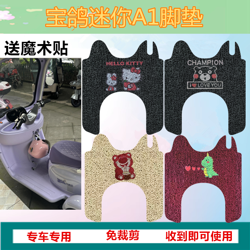 适用于宝鸽迷你A1三轮车脚垫电动三轮车脚踩垫防水防滑丝圈踏板垫
