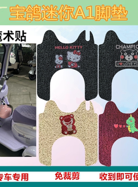 适用于宝鸽迷你A1三轮车脚垫电动三轮车脚踩垫防水防滑丝圈踏板垫