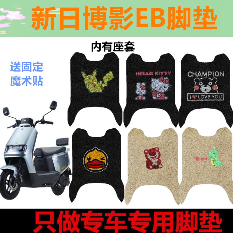 新日博影EB专用脚垫电动车