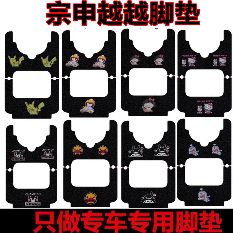 适用宗申越越电动三轮车脚垫