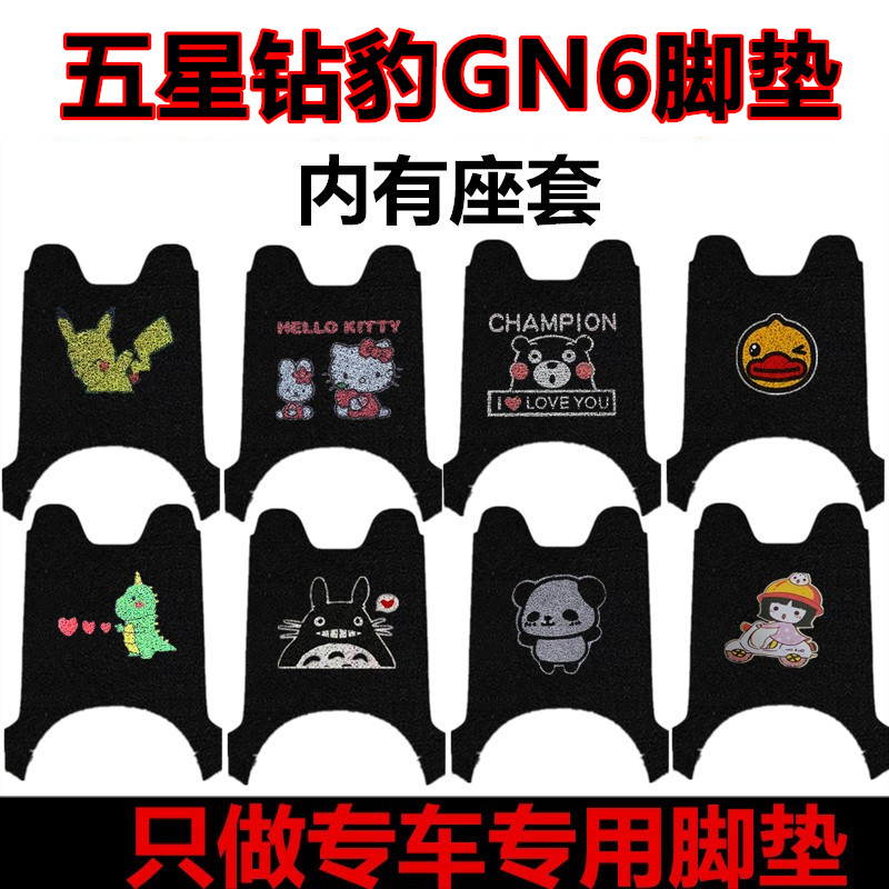 五星钻豹GN6电动车脚垫