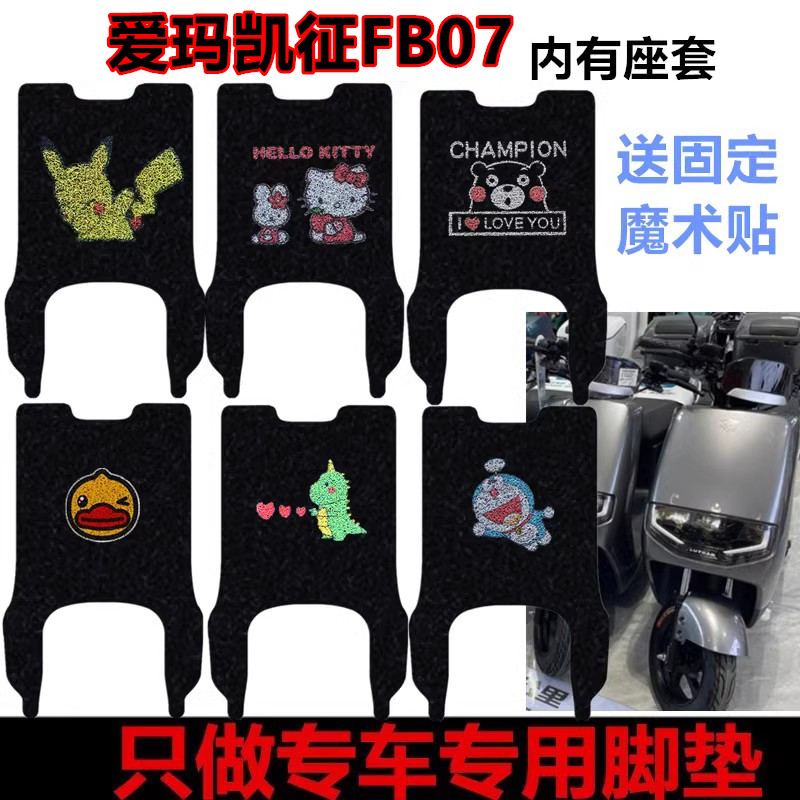 爱玛凯征FB07电动车脚垫