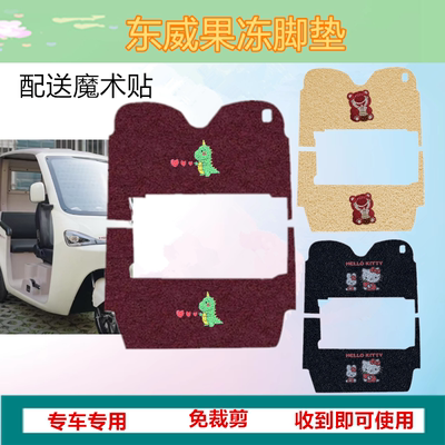 适用于东威果冻电动三轮车脚垫防水皮革脚踏板垫踩垫丝圈踏皮垫
